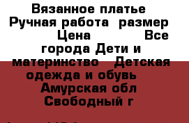 Вязанное платье. Ручная работа. размер 116-122 › Цена ­ 3 800 - Все города Дети и материнство » Детская одежда и обувь   . Амурская обл.,Свободный г.